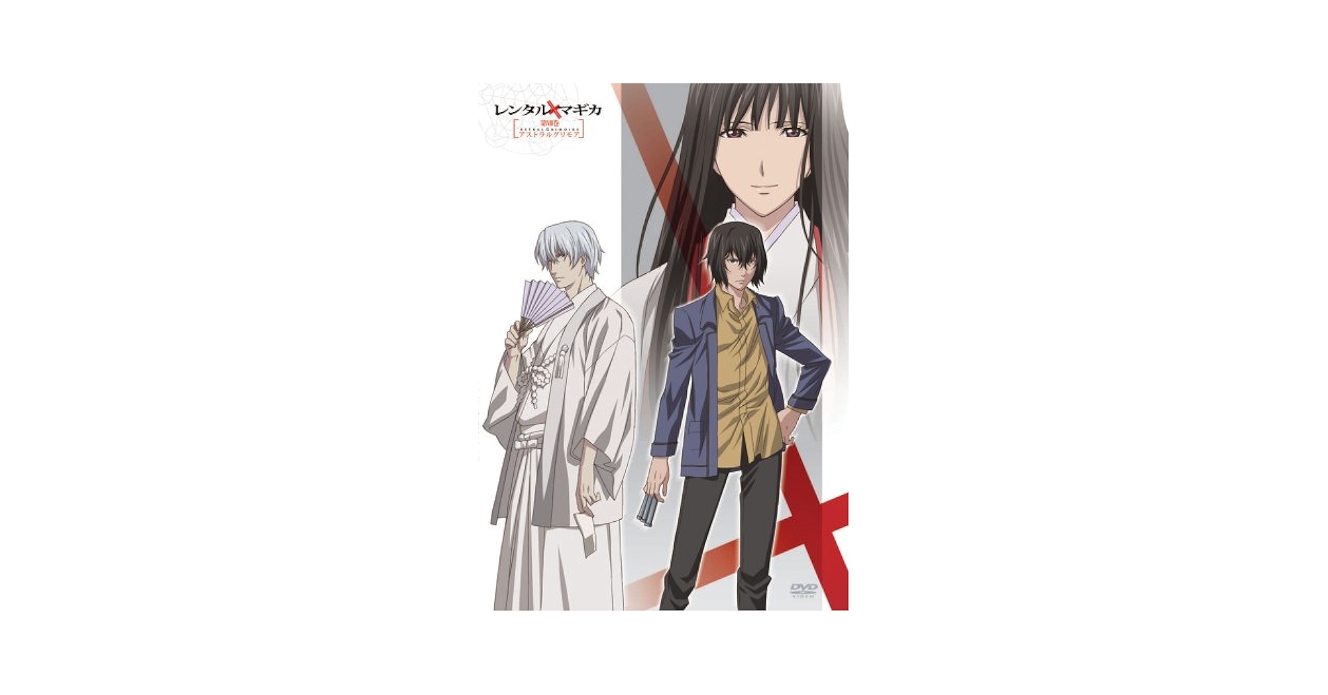 レンタルマギカ DVD全巻 Amazon.co.jp: レンタルマギカ アストラルグリモア 第I巻(限定版